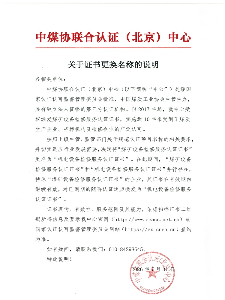 中煤协认证中心关于证书更换名称的说明_01_副本.jpg